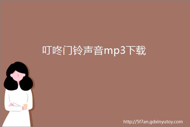 叮咚门铃声音mp3下载