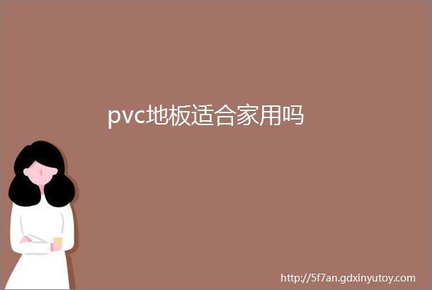 pvc地板适合家用吗