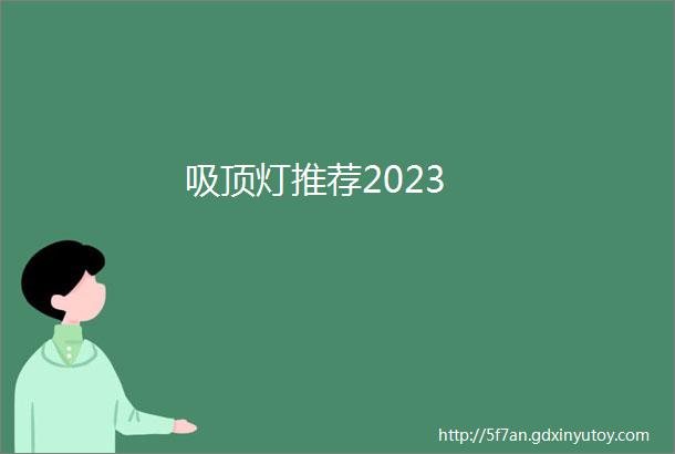 吸顶灯推荐2023