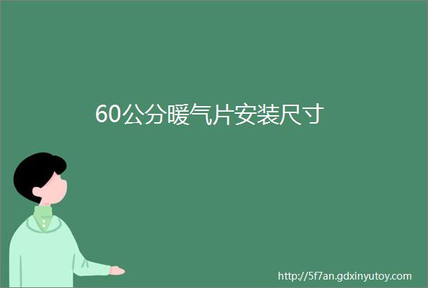 60公分暖气片安装尺寸