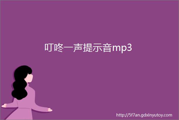 叮咚一声提示音mp3