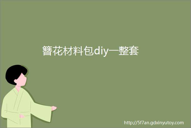 簪花材料包diy一整套