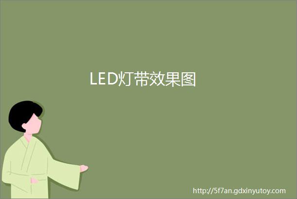 LED灯带效果图