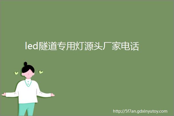 led隧道专用灯源头厂家电话