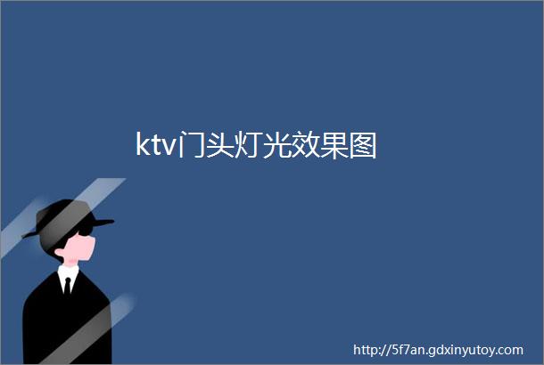 ktv门头灯光效果图