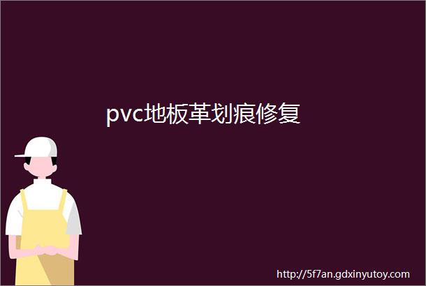 pvc地板革划痕修复