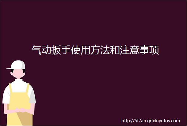 气动扳手使用方法和注意事项