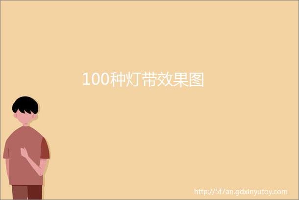 100种灯带效果图