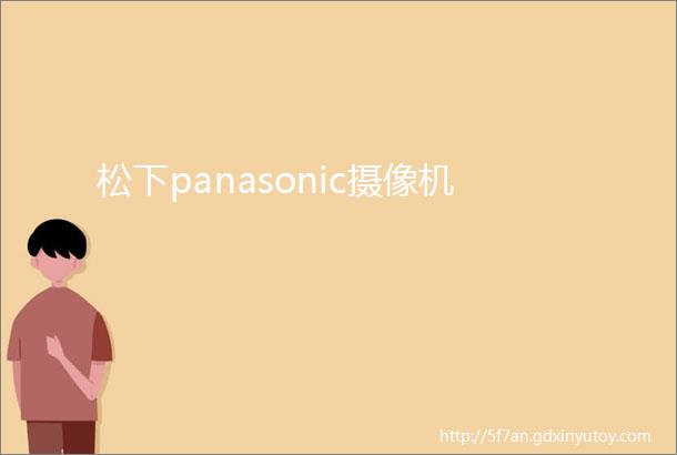 松下panasonic摄像机