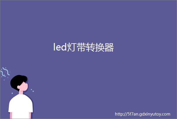 led灯带转换器