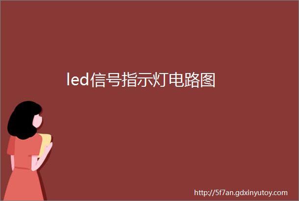 led信号指示灯电路图