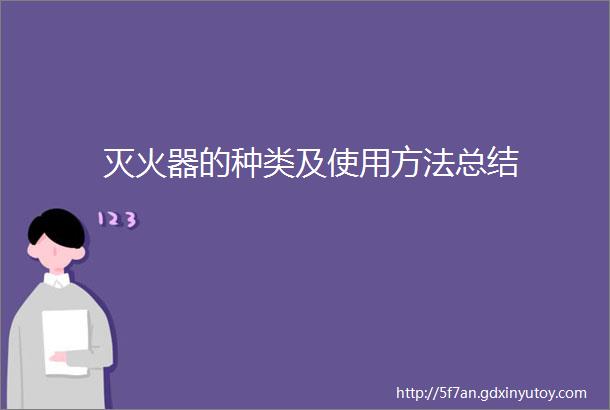 灭火器的种类及使用方法总结