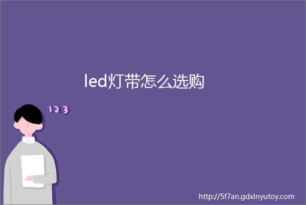 led灯带怎么选购