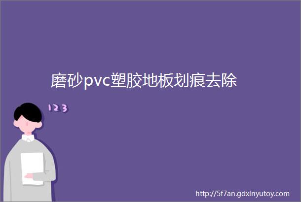 磨砂pvc塑胶地板划痕去除