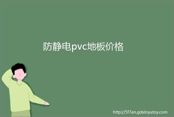 防静电pvc地板价格