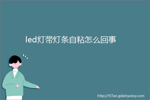 led灯带灯条自粘怎么回事