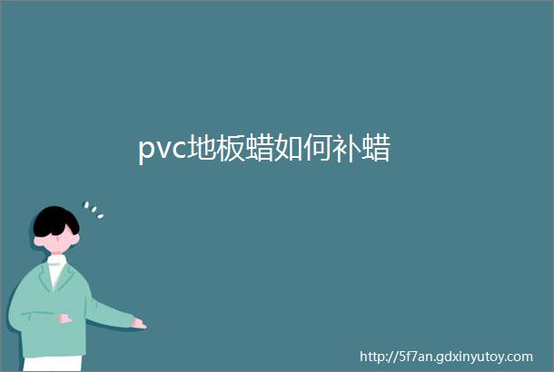 pvc地板蜡如何补蜡