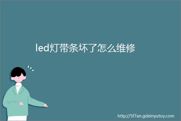 led灯带条坏了怎么维修