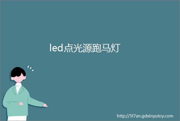 led点光源跑马灯